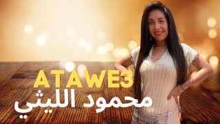 Atawe3 محمود الليثي - Mahmoud El Leithy