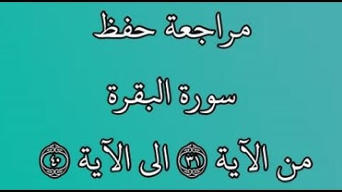 مراجعة كل10آيات من سورة البقرة من الآية 31 إلى الآية 40 بصوت القارئ خليفة الطنيجي رواية حفص عن عاصم