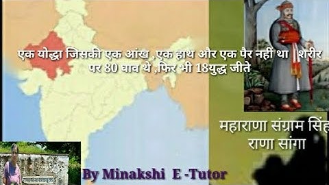 राणा सांगा एक वीर योद्धा (जिसके एक हाथ एक पैर और एक आंख नहीं थी फिर भी 18 युद्ध जीते)