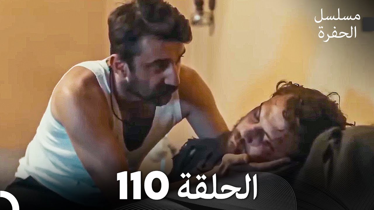 مسلسل الحفرة الحلقة 110 (Arabic Dubbed)