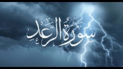 ختمة المراجعة السريعة بالحدر مع مراعاة الأحكام ( سورة الرعد ) للشيخ نصر الدين عصام التمادي .