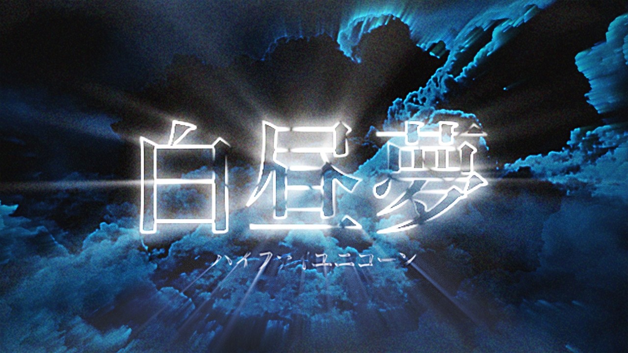 Hi-Fi Un!corn - “白昼夢” Lyric Video