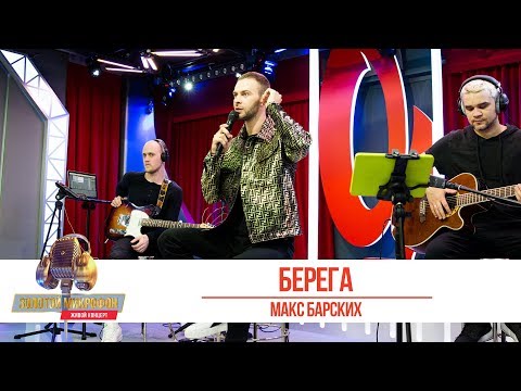 Макс Барских - Берега. «Золотой Микрофон 2019»