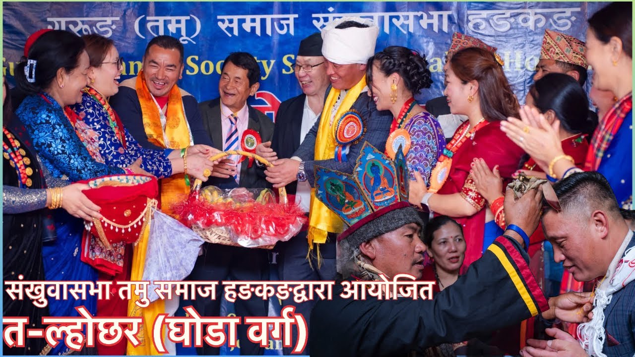 संखुवासभा तमु समाज हङकङद्वारा  आयोजित त-ल्होछार कार्यक्रम, शिवदास गुरुङको खतरा डान्स  सबै भए दंग..