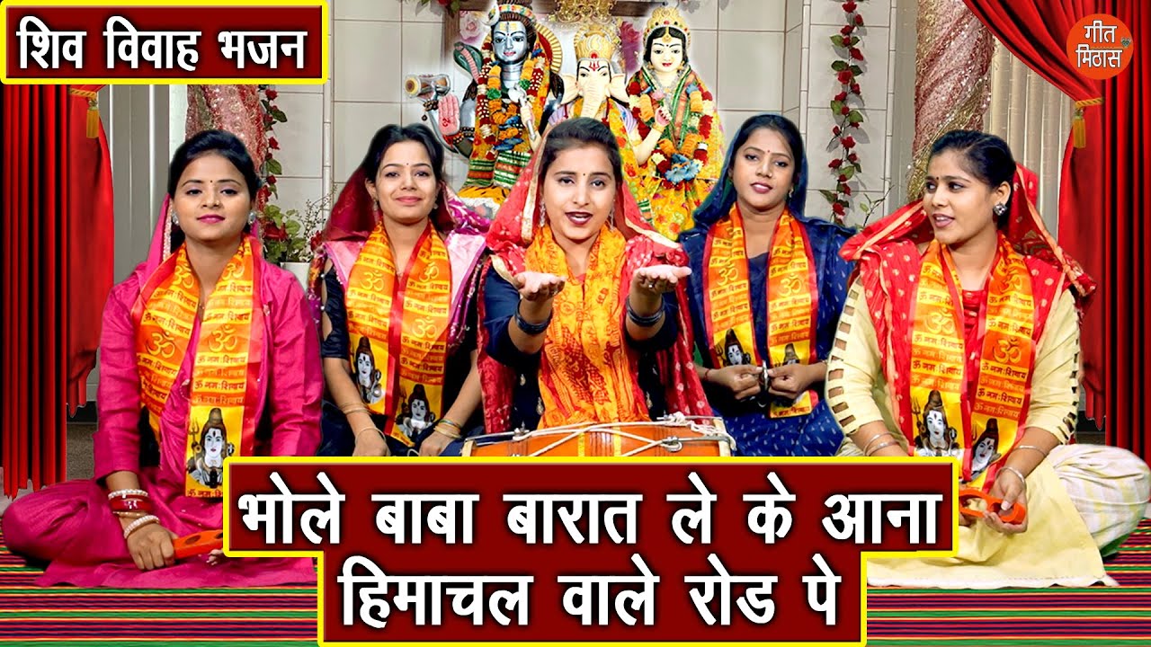 शिवरात्रि भजन | भोले बाबा बारात लेके आना हिमाचल वाले रोड पे | Shiv Gora Bhajan | Sawan Bhajan