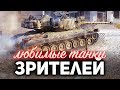 Любимые танки моих зрителей ☀ Какой твой?