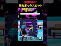 突如現れた巨大ボックスロットを開封してみた！！ #ブレインロット #フォートナイト #fortnite #stealthebrainrot #shorts