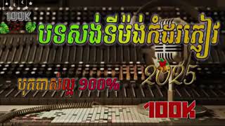 បទសង់ទីងម៉ង់កំដរភ្ញៀវ បុកបាសល្អ 100% #អកកេះអកកាដង់ បទពិរោះរណ្ដំចិត្ត 2025 #djpisethkh