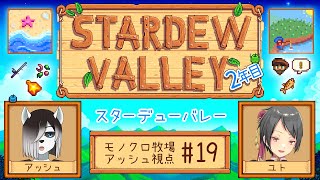 【#StardewValley コラボ】シロクロモノクロなぼくらの農地改革！ #19【#アッシュがログイン 】