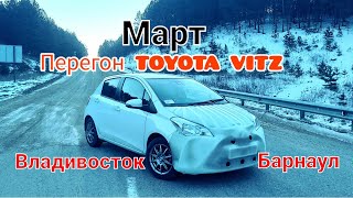 Перегон TOYOTA VITZ 2019г. Из Владивостока до Барнаула!Весна- Март!!!