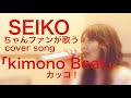 歌ってみた「kimono Beat」松田聖子 カッコ!