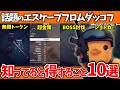 【ダッコフ】Escape From Duckovで知ってると得すること10選！【解説】