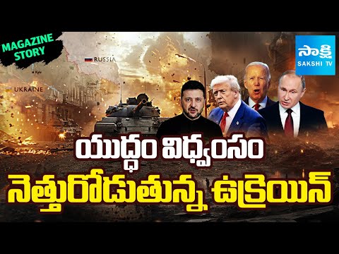 యుద్ధపాపం తలాపిడికెడు | Magazine Story on Russia–Ukraine Conflict | Zelenskyy | Sakshi TV - SAKSHITV