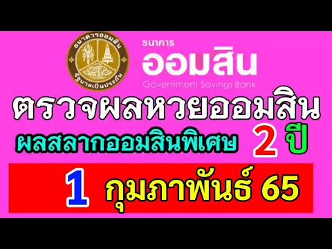 เช็คฉลากออมสิน  New 2022  ตรวจผลหวยสลากออมสินพิเศษ2ปีประจำวันที่1กุมภาพันธ์65