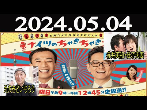 土曜ワイドラジオTOKYO ナイツのちゃきちゃき大放送 (1) 2024年05月04日