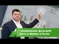 Применение функций Дата и Время в Excel