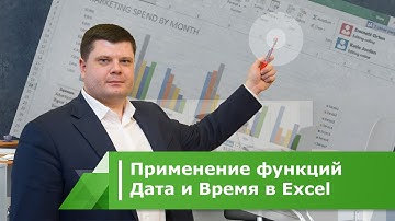 Применение функций Дата и Время в Excel