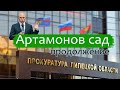 Чего испугался прокурор?