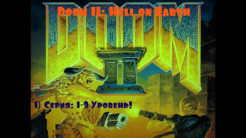 Doom II: Hell on Earth! Прохождение!(1 Серия! 1-9 Миссия )