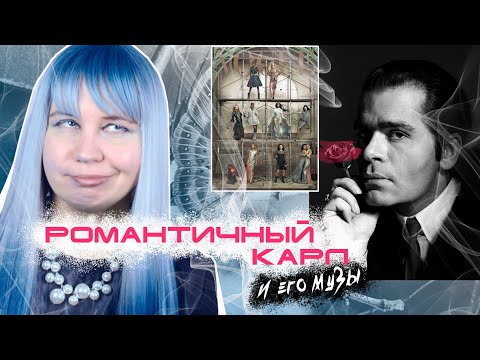 КАРЛ Лагерфельд и его МУЗЫ: часть вторая, романтичная 💔