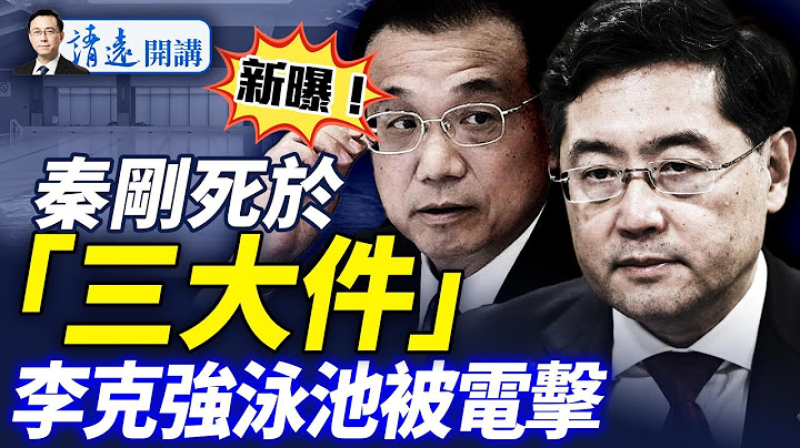 新曝秦剛死因：沒能熬過酷刑「三大件」；當事醫生曝李克強死亡細節；川普又變了：不能攻擊莫斯科 |靖遠開講 唐靖遠 | 2025.07.16  #靖遠開講 #唐靖遠 #黑膏滋