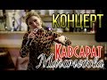 Концерт Кавсарат Магомедовой Хасавюрт 2020