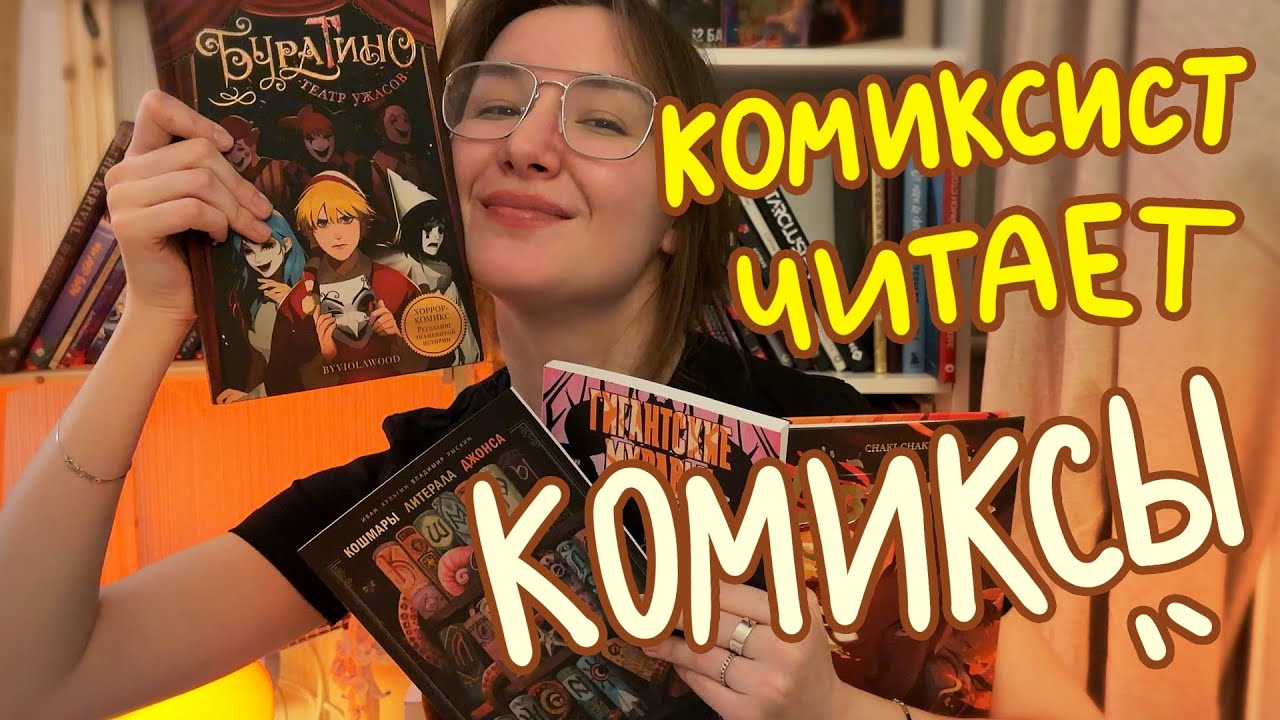 МОЯ ЗУМЕРСКАЯ КОЛЛЕКЦИЯ КОМИКСОВ (Bubble, Терлецкий, Комильфо и пр.) обзор