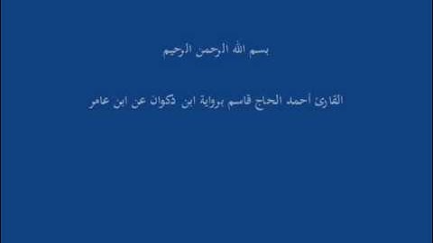 سُّوْرَة المُرسَلات-القارئ أحمد الحاج قاسم برواية ابن ذكوان عن ابن عامر