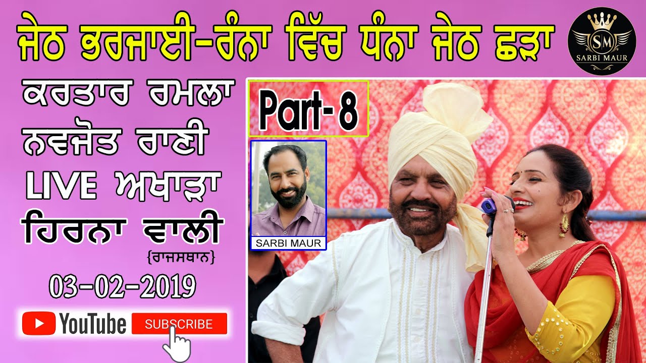 ਜੇਠ ਛੜਾ / ਕਰਤਾਰ ਰਮਲਾ ਨਵਜੋਤ ਰਾਣੀ / ਲਾਈਵ / Jeth Shada  / Kartar Ramla Navjot Rani / Live