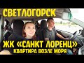 СВЕТЛОГОРСК - ОТЛИЧНЫЙ ГОРОД ДЛЯ ОТДЫХА/ЖК "САНКТ ЛОРЕНЦ"- ПРОБРАЛИСЬ НА СТРОЙКУ/ВЛОГ