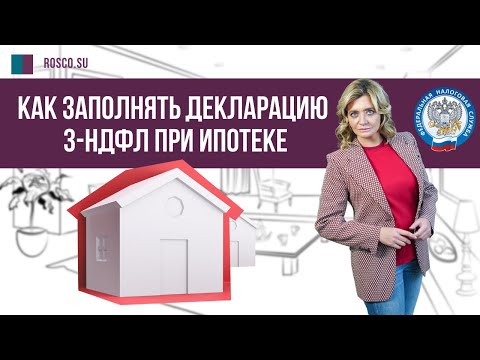 Как заполнять декларацию 3 НДФЛ при ипотеке?