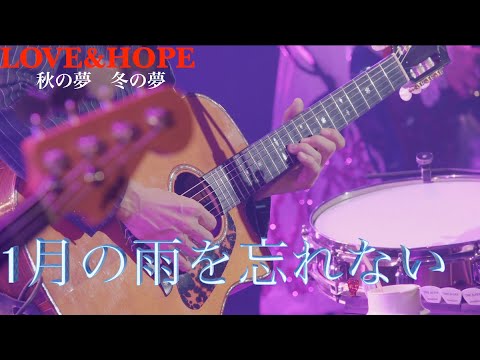 1月の雨を忘れない「LOVE&HOPE 秋の夢冬の夢 BEST HIT ALFEE2020-2021