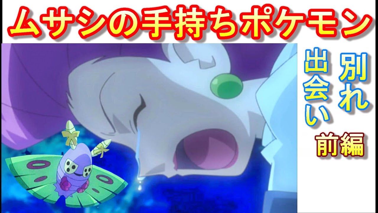 ムサシ の ポケモン
