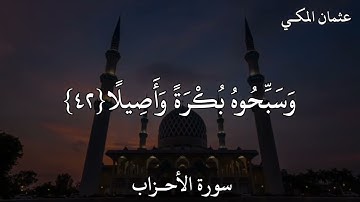 عثمان المكي سورة الأحزاب