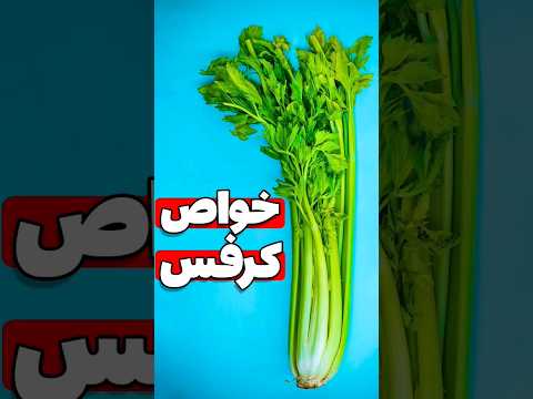 خواص و فواید کرفس