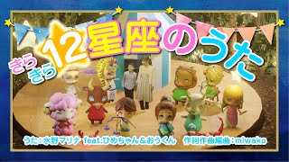 ★「きらきら１２星座のうた」★
