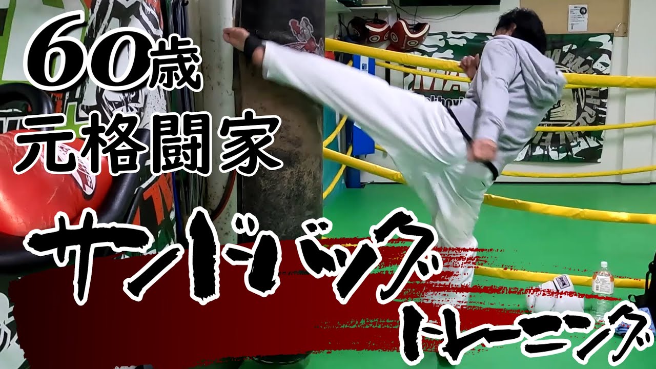 Heavy bag training by a 60-year-old former martial artist - YouTube