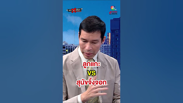“แพทองธาร” ปะทะ “ฮุนเซน” #ถกไม่เถียง