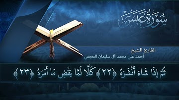 سورة عبس بصوت القارئ أحمد العجمي