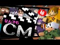 【マインクラフト】CMにスゴイ人たくさん呼んじゃった【日常組】