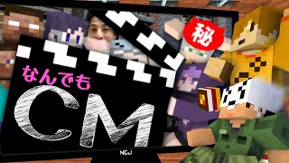 【マインクラフト】CMにスゴイ人たくさん呼んじゃった【日常組】