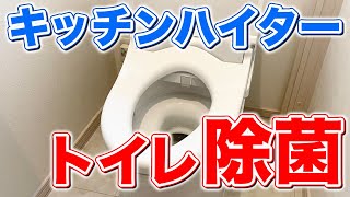 【完璧除菌】キッチンハイターでトイレを除菌しながら拭き掃除！