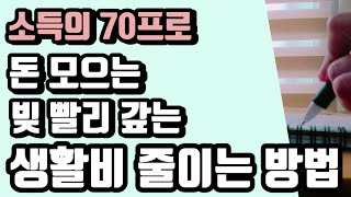 빚 빨리 갚는 법 돈 모으는 방법 생활비 줄이는 방법, 돈 아끼는 소비습관, 짠테크, 재테크