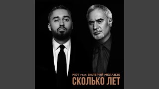 Сколько лет (feat. Валерий Меладзе)