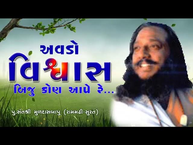 Avdo Viswas Biju Kon ape Re I|Muldasbapu Ram madhi |l gujarati bhajan | desi bhajan