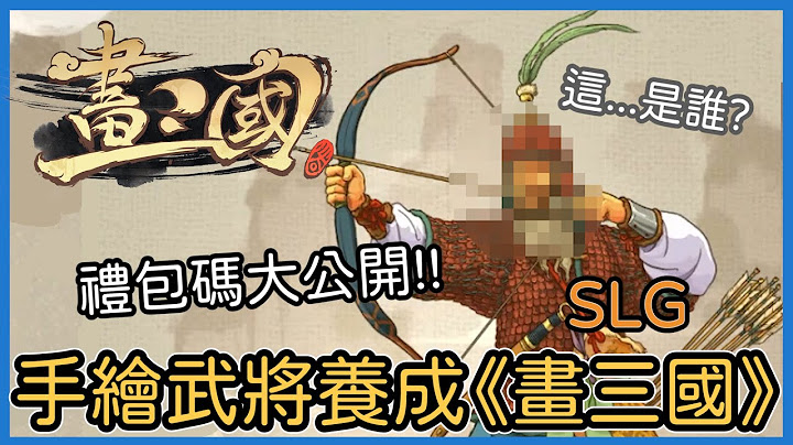 手绘策略SLG《画三国》画风太狠了，这些人到底是谁！｜Hui - 天天要闻