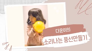 다온이의 소리나는 풍선 만들기 / 풍선 말랑이 / 유튜버꿈나무