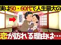 【恋愛雑学】50代60代男を諦めるのはまだ早い！熟年女性の理性をドロドロに溶かし、一生依存させる「悪魔の精神支配術」