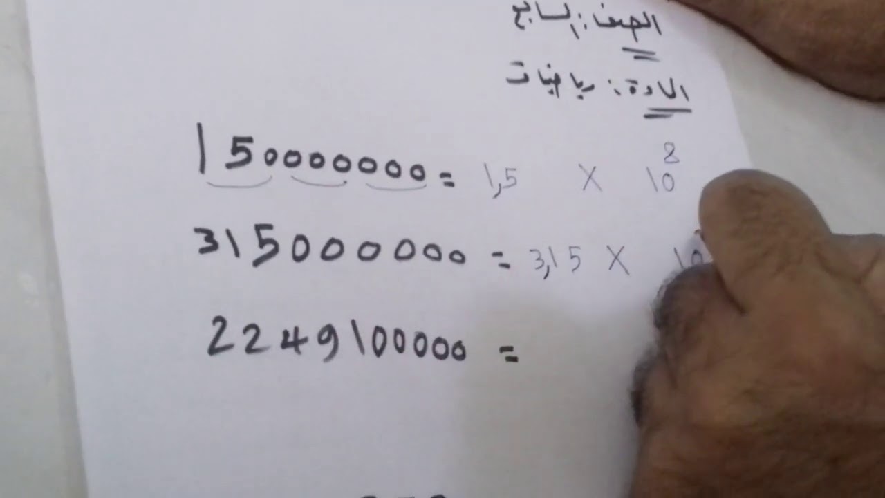 الترميز العلمي لكتابة الأعداد الكبيرة