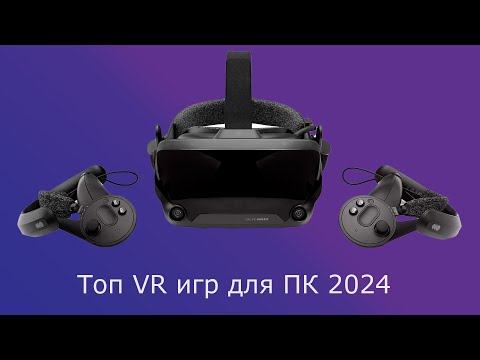 Видео: Топ VR игр Oculus Quest 2 / 3 для ПК 2024